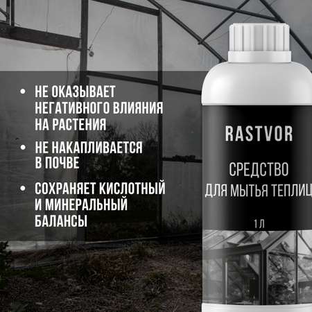 Чистящее средство RASTVOR для мытья теплиц от плесени грибка налета и загрязнений