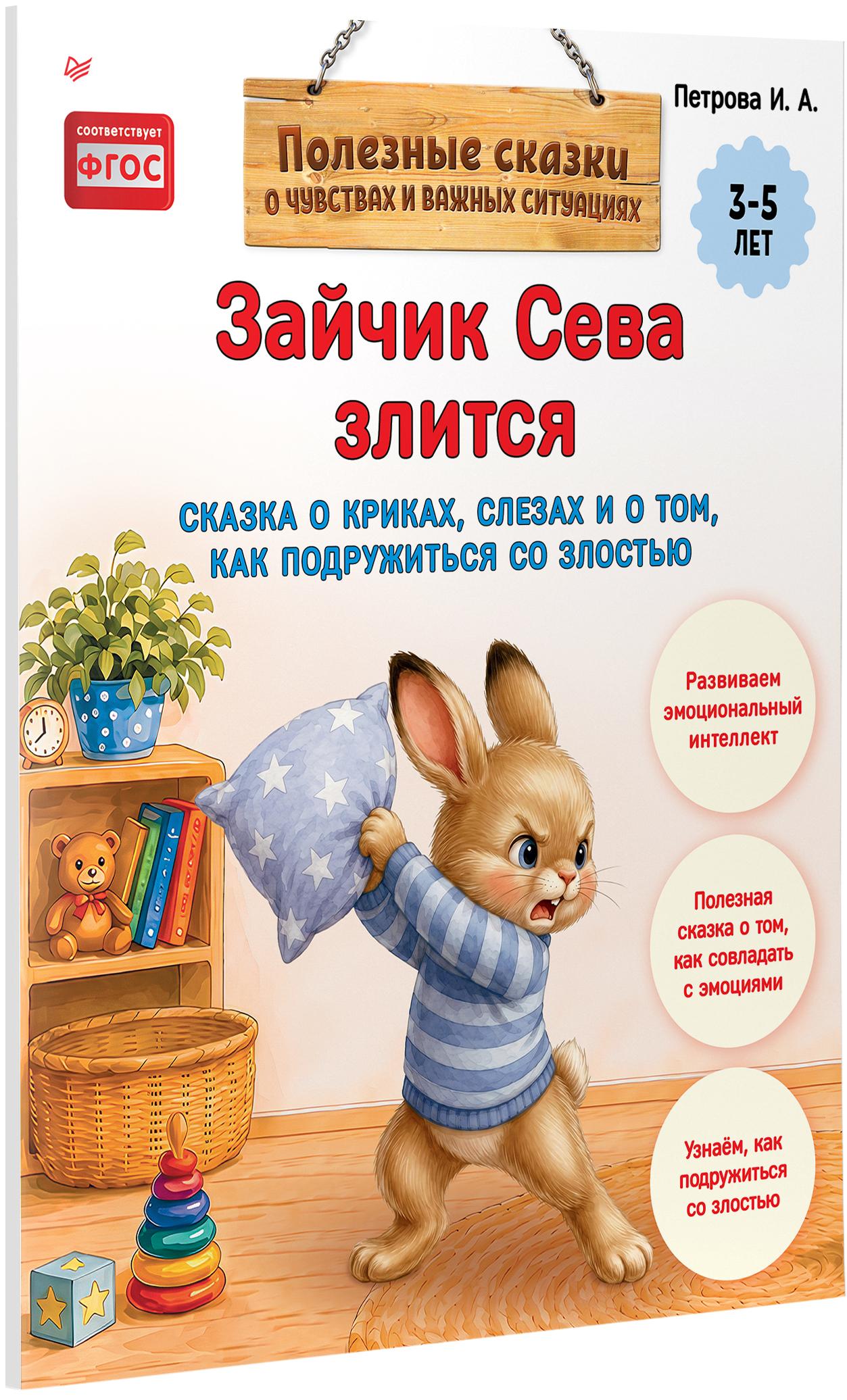 Книга ПИТЕР Зайчик Сева злится Как подружиться со злостью - фото 2