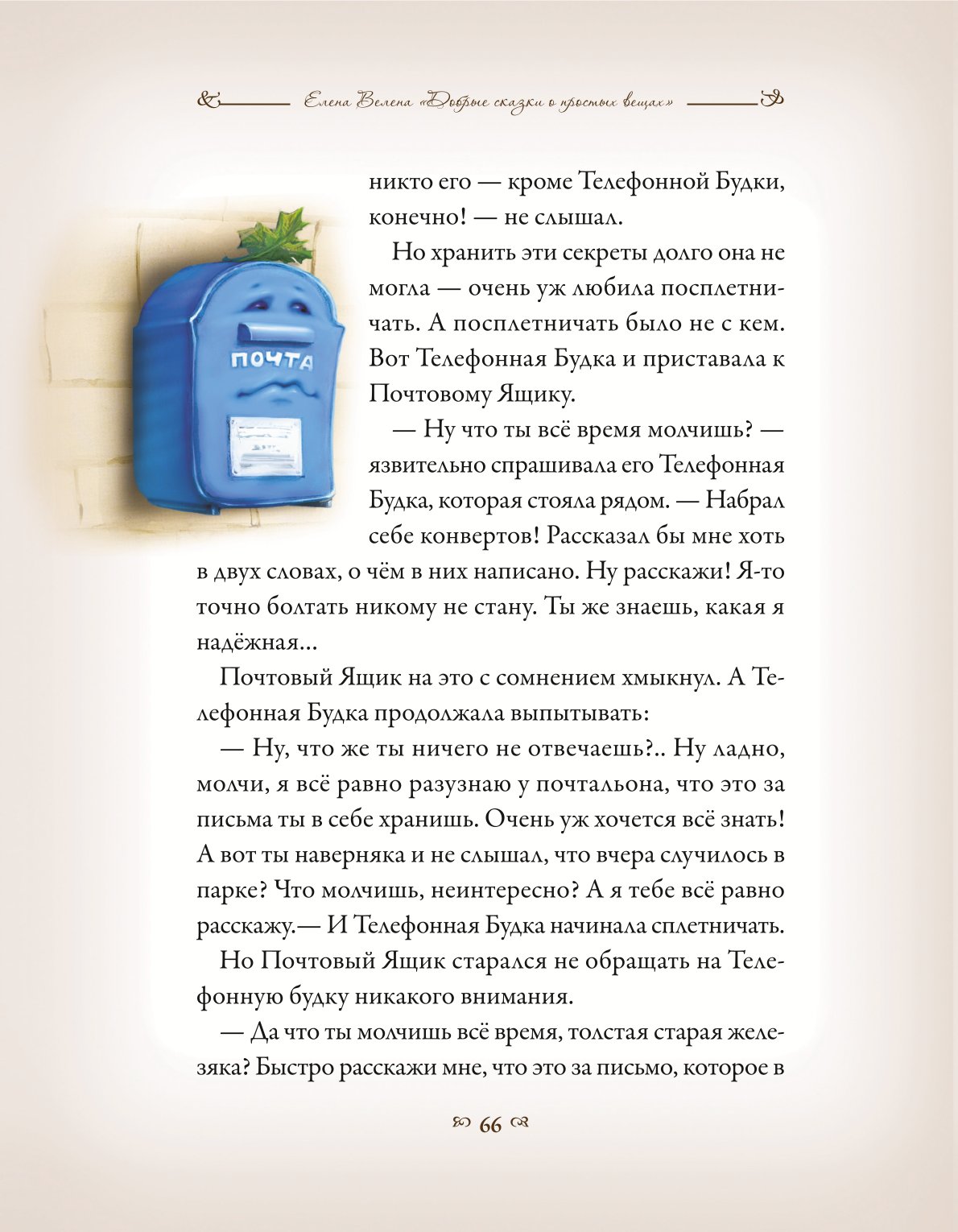 Книга Добрые сказки Тайна почтового ящика - фото 21