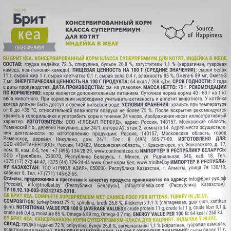 Корм для котят Brit Кеа 75г индейка желе пауч