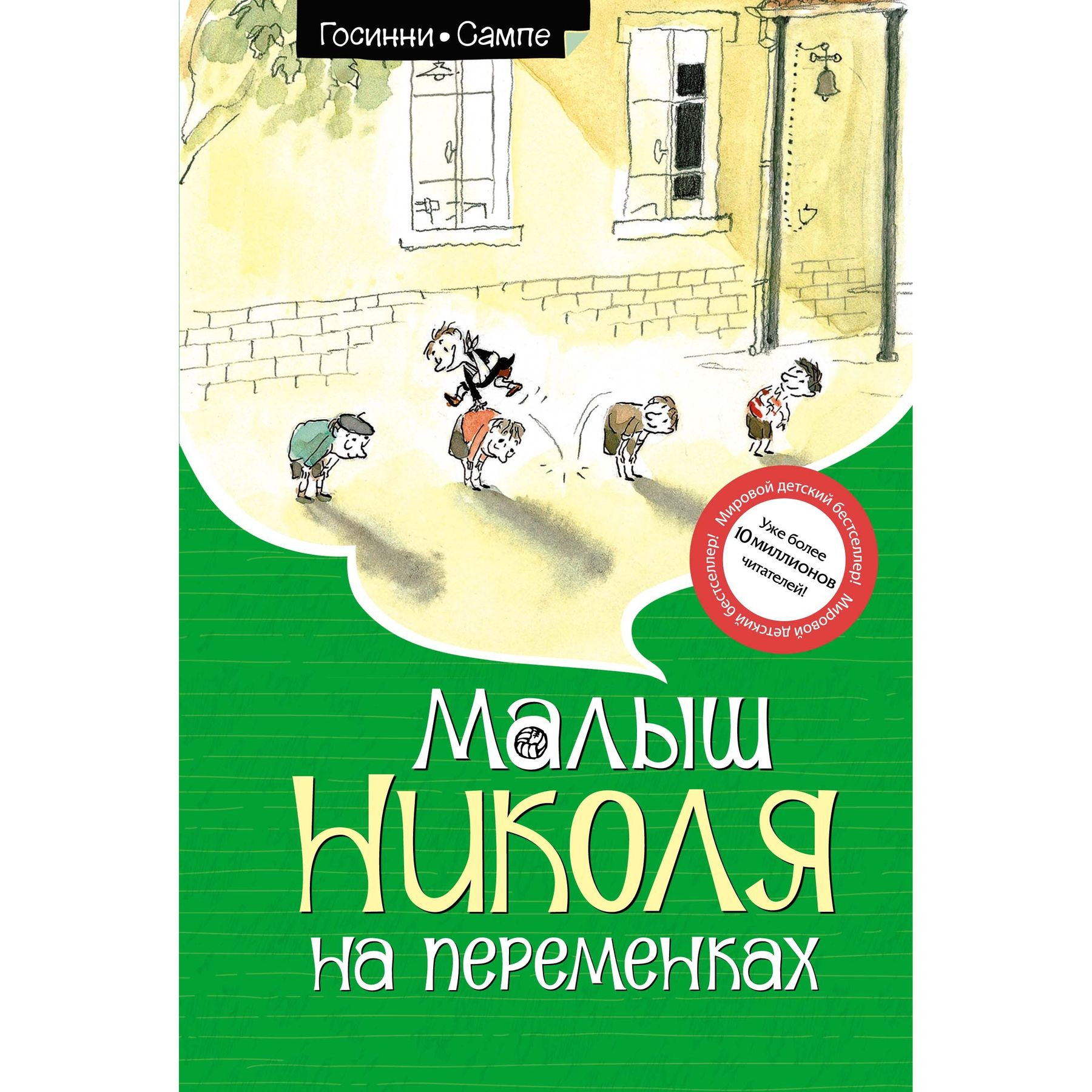 Книга Махаон Рене Госинни. Малыш Николя на переменках. - фото 1