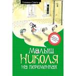 Книга Махаон Рене Госинни. Малыш Николя на переменках.