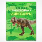 Книга МОЗАИКА kids Детская энциклопедия Динозавры