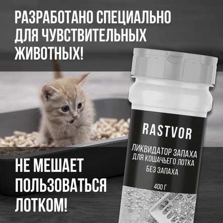 Ликвидатор запаха мочи RASTVOR для кошачьих туалетов