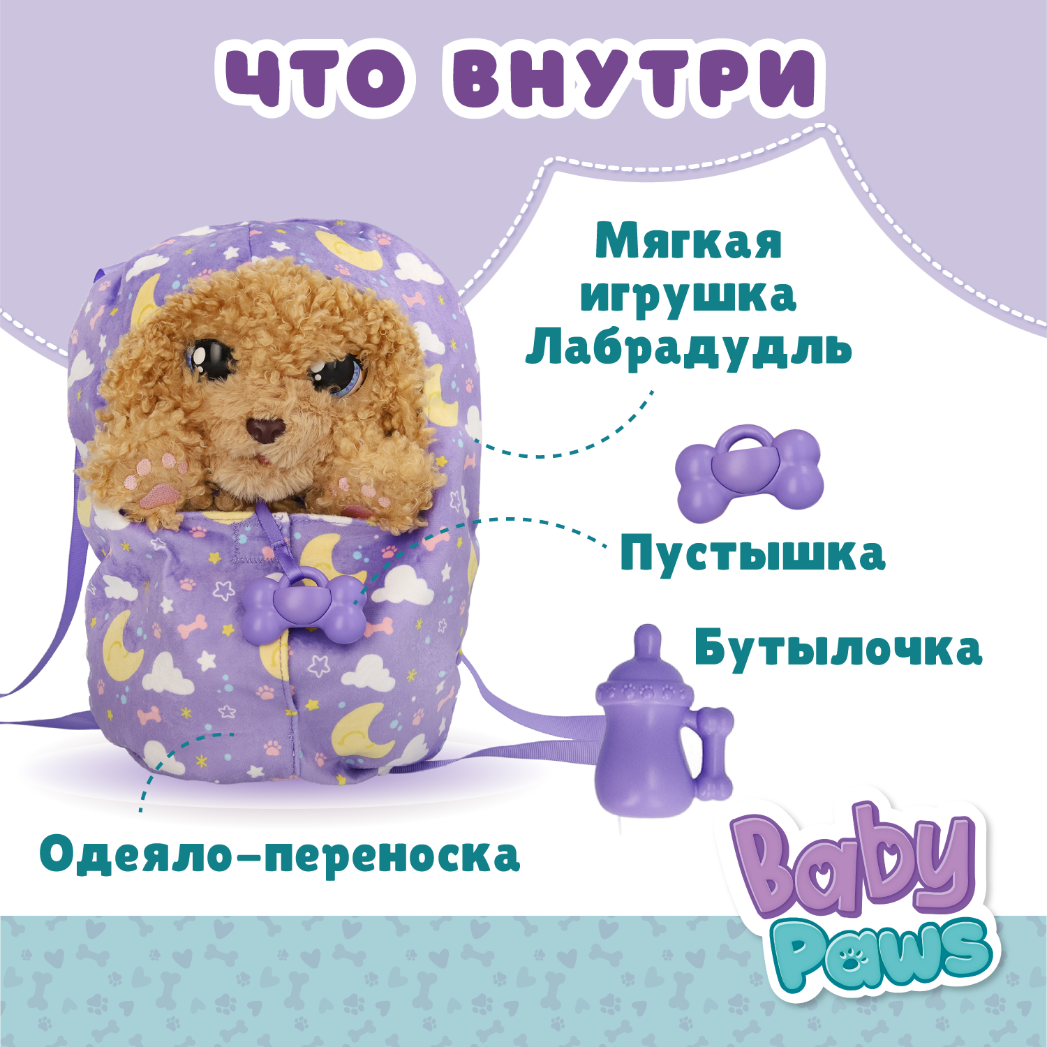 Игровой набор BABY PAWS Лабрадудль - фото 2