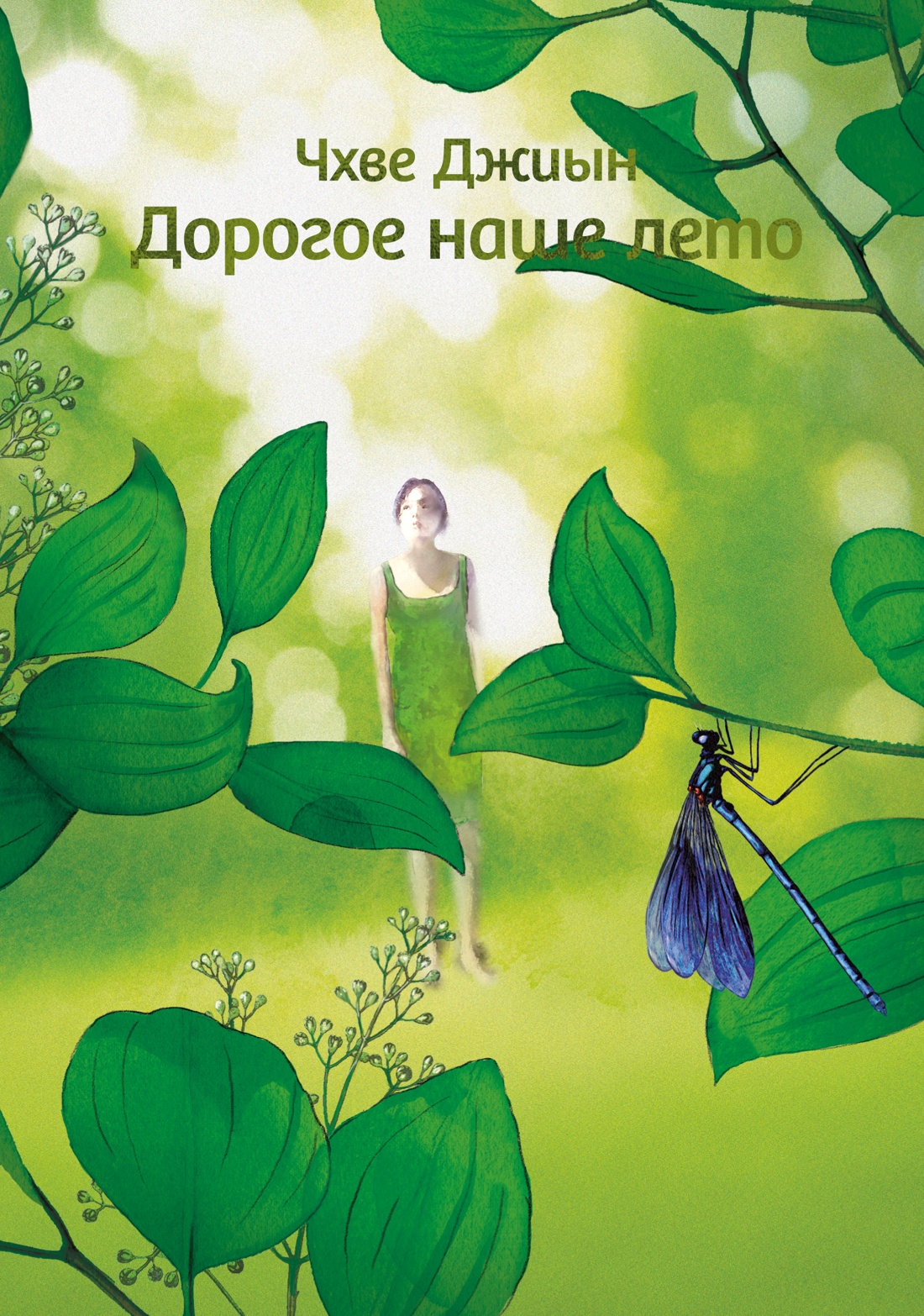 Книга АЗБУКА Бестселлеры NF Джиын Чхве Дорогое наше лето - фото 1