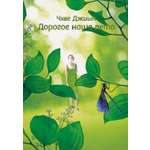 Книга АЗБУКА Бестселлеры NF Джиын Чхве Дорогое наше лето