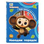 Книга Эксмо Чебурашка Наводим порядок