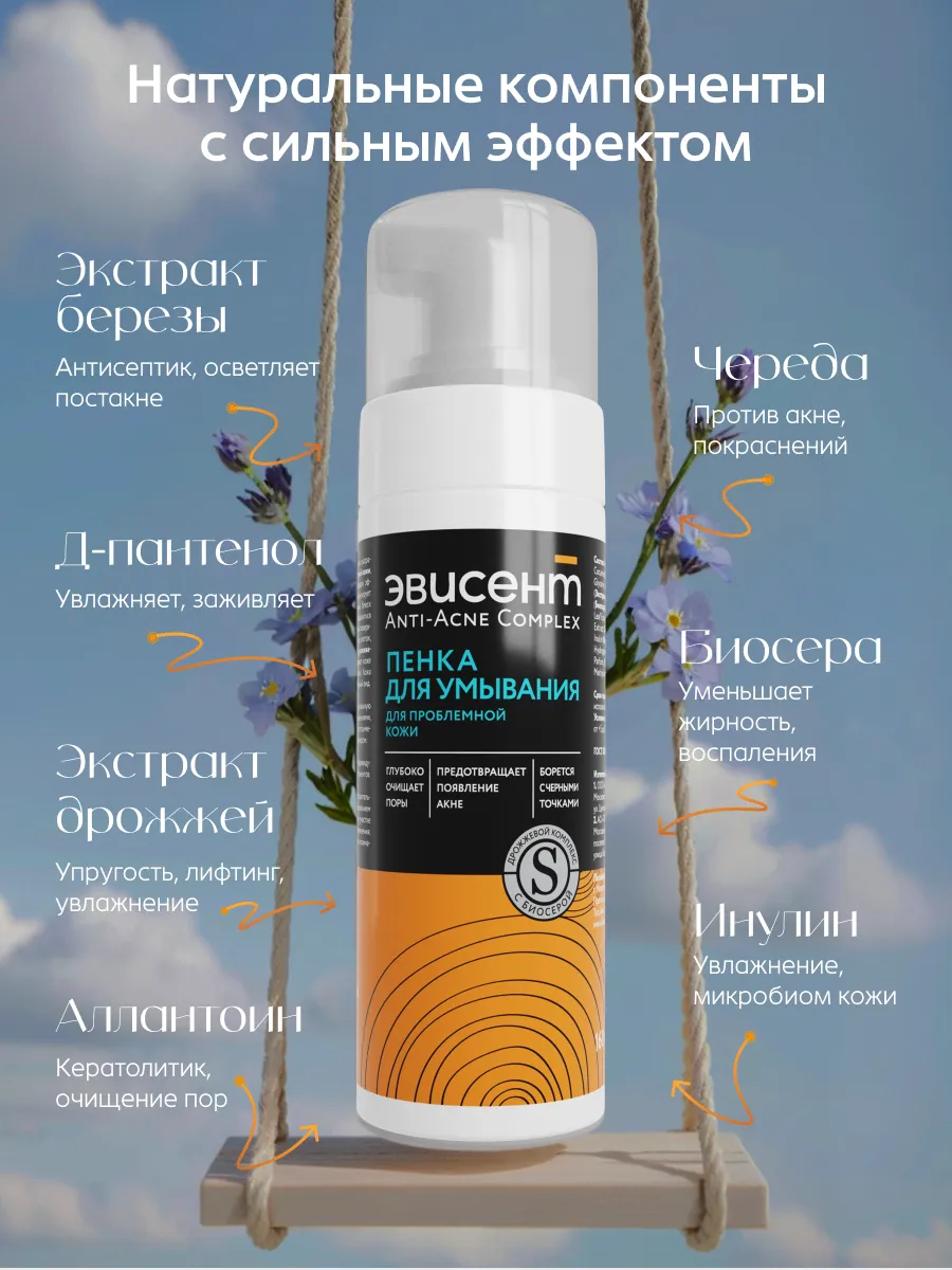 Пена Эвисент Anti-Acne Complex 160 мл - фото 5