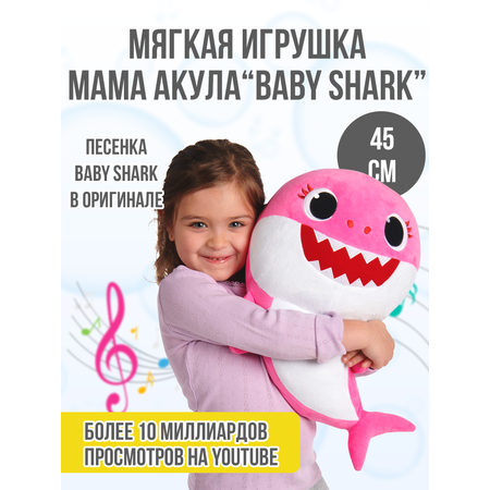 Мягкая игрушка Wow Wee музыкальная Мама Акула 45 см Baby Shark 61272