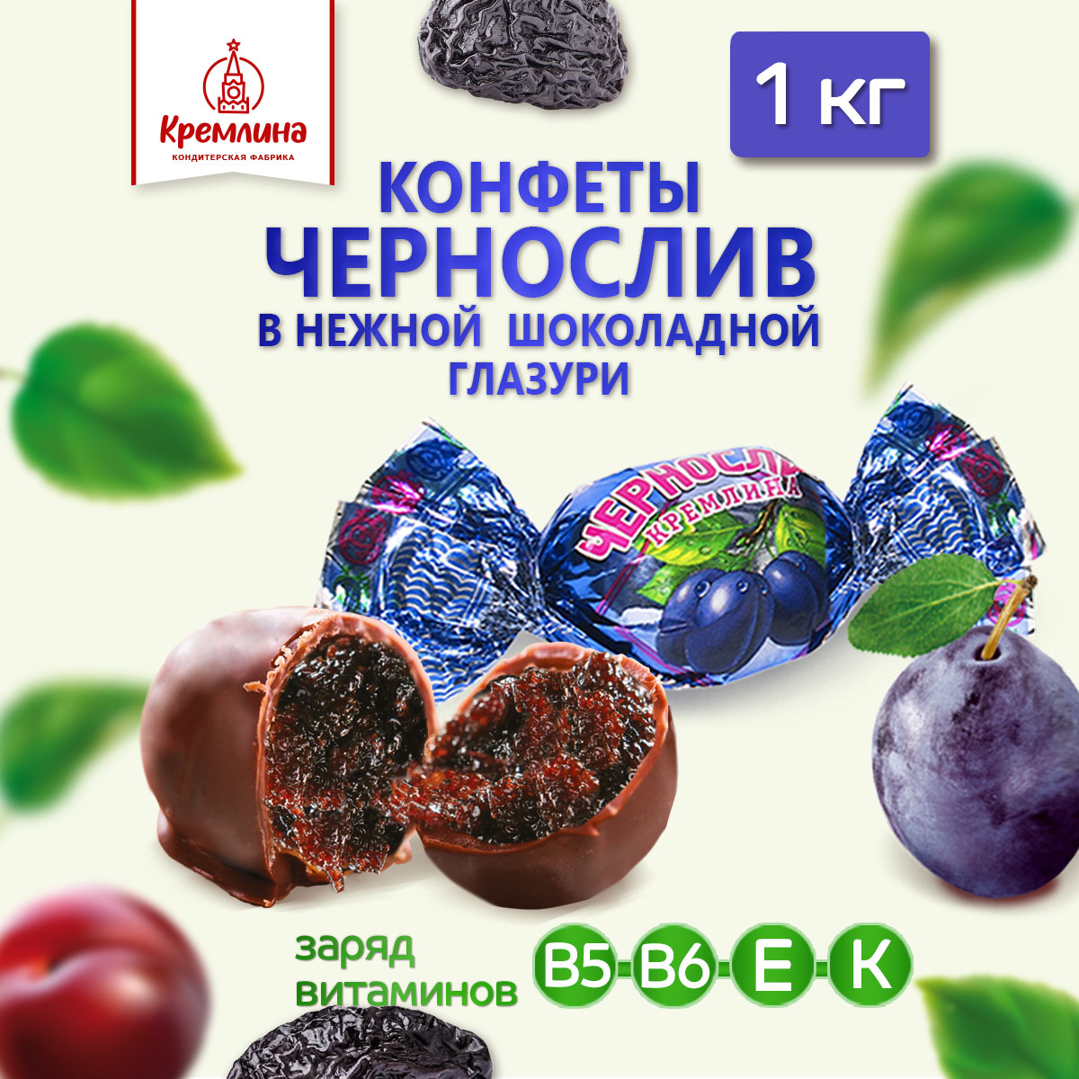Конфеты чернослив в глазури Кремлина пакет 1 кг - фото 7