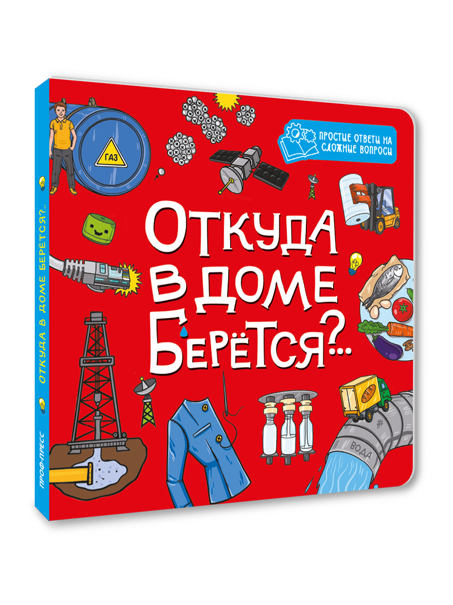 Книжка картонная Проф-Пресс энциклопедия Откуда в доме берется - фото 7