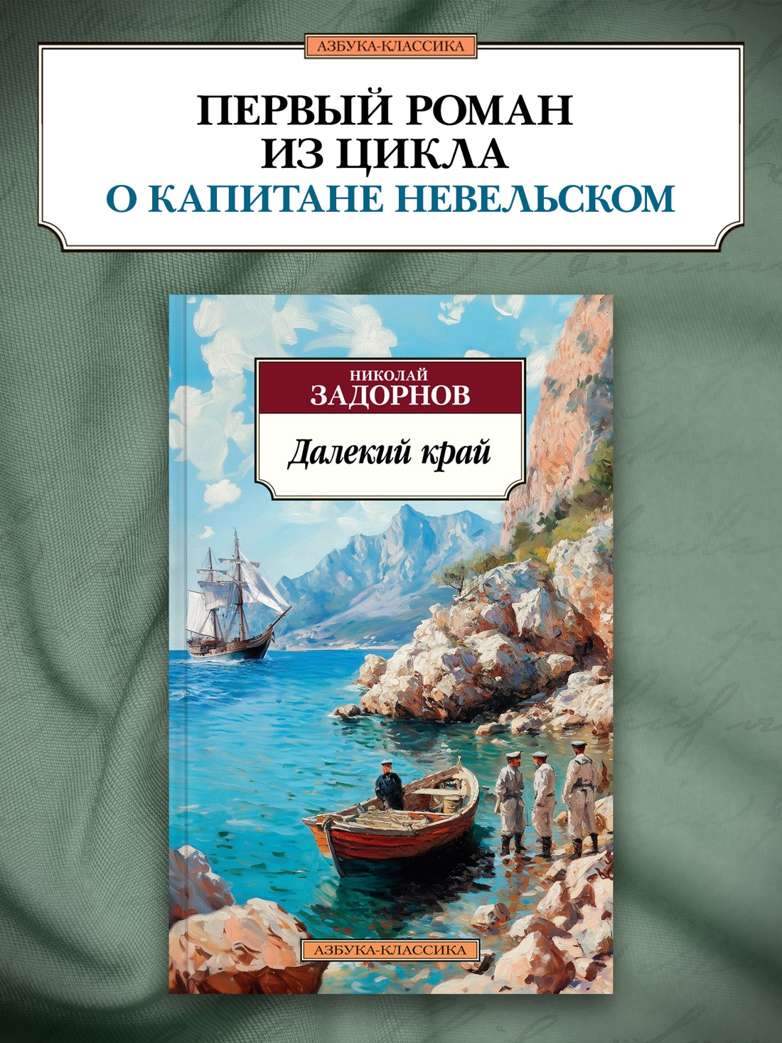 Книга АЗБУКА Классика(м). Задорнов Н. Далекий край - фото 5