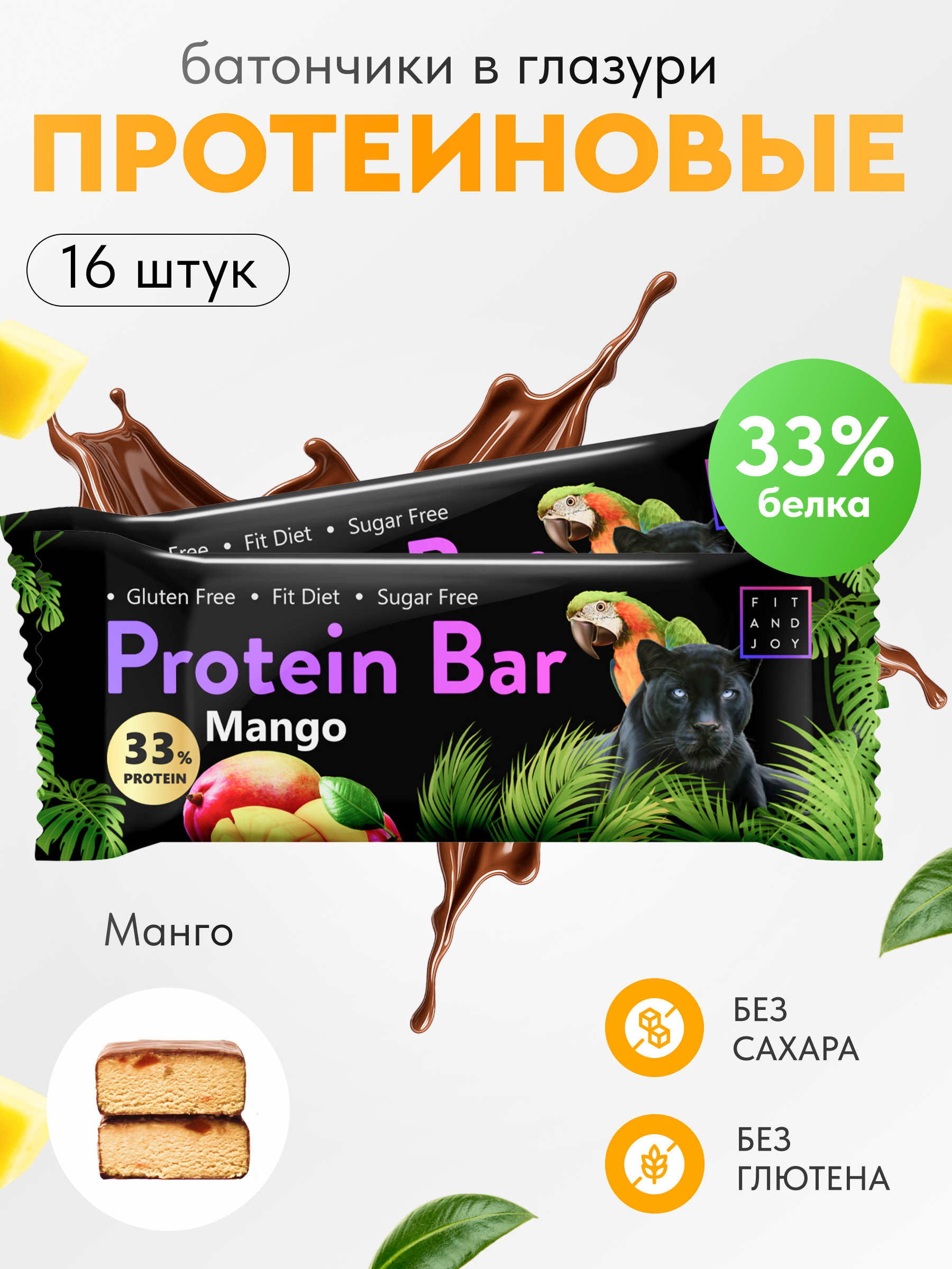 Протеиновый батончик FIT AND JOY со вкусом манго набор 16 шт - фото 1