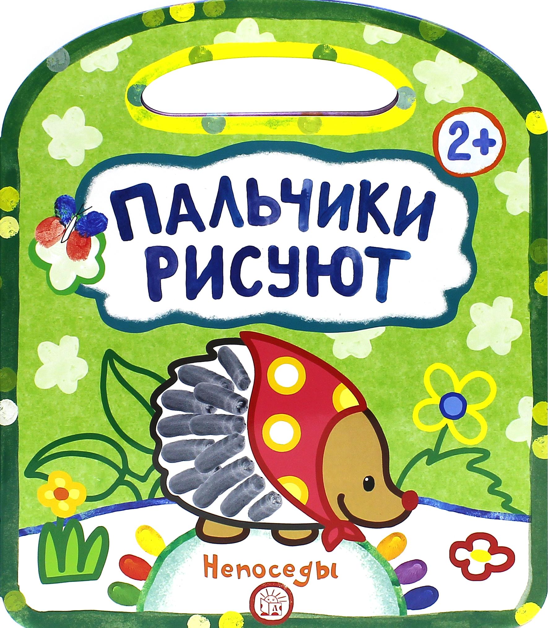 Книга Лабиринт Пальчики рисуют Непоседы - фото 1