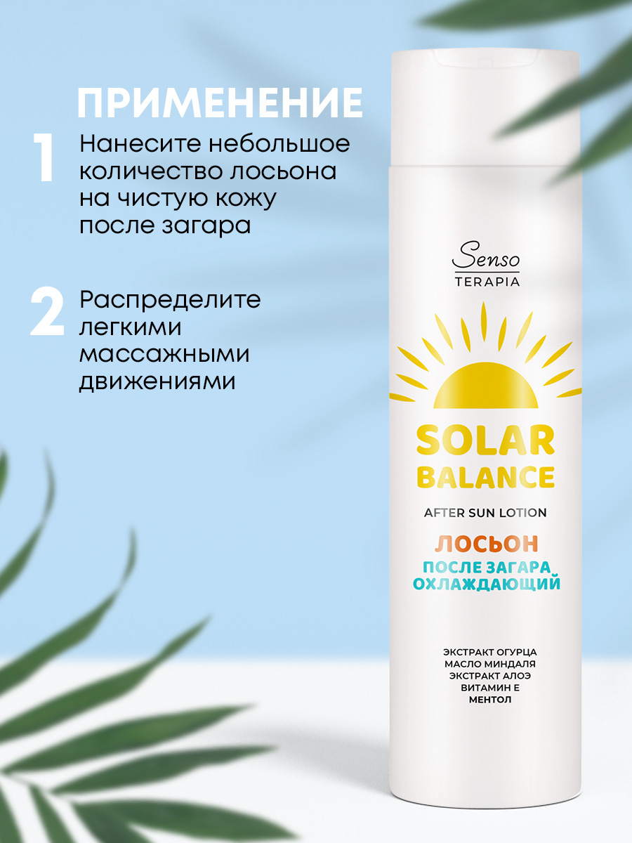 Охлаждающий лосьон после загара Senso Terapia 250 мл - фото 4