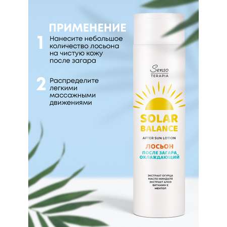 Охлаждающий лосьон после загара Senso Terapia 250 мл