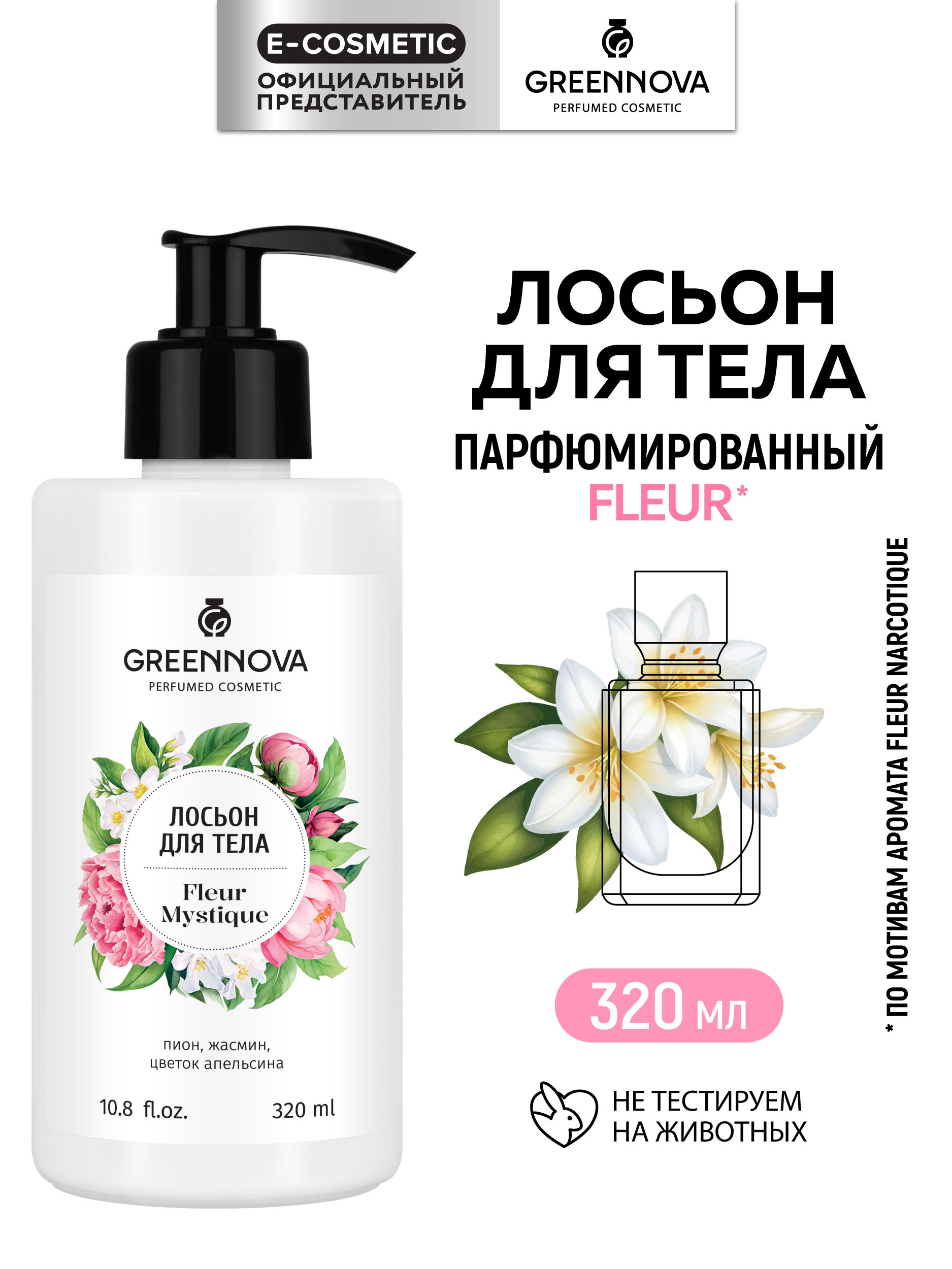 Лосьон GREENNOVA fleur mystique 320 мл - фото 1