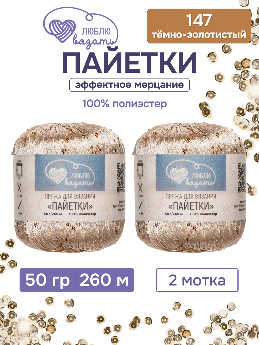 Пряжа с пайетками Люблю Вязать 50г 260м 2шт - фото 1