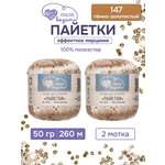 Пряжа с пайетками Люблю Вязать 50г 260м 2шт