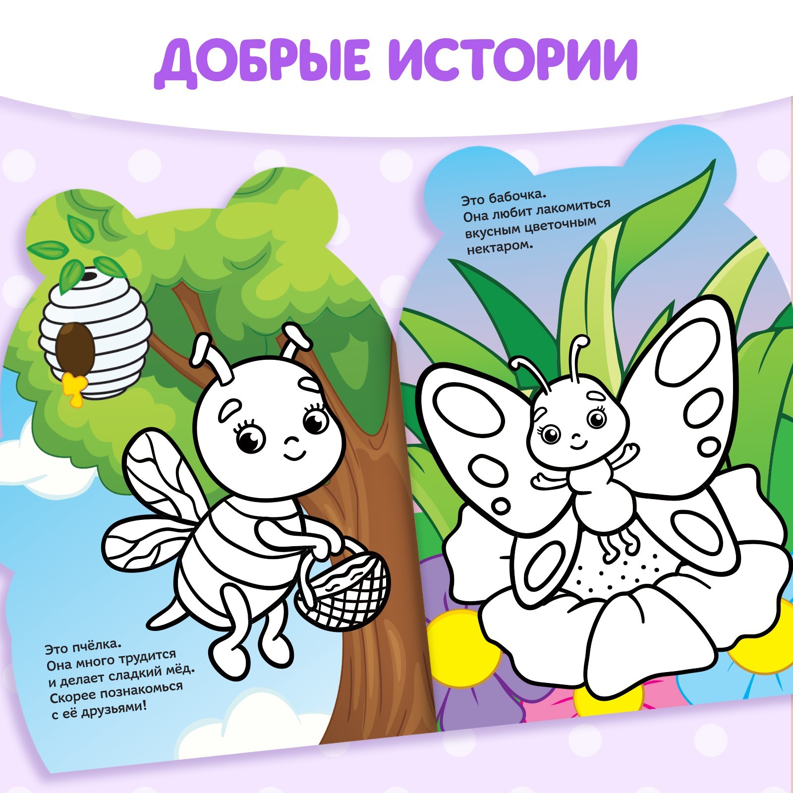 Раскраска Буква-ленд с наклейками Пчёлка и друзья - фото 3