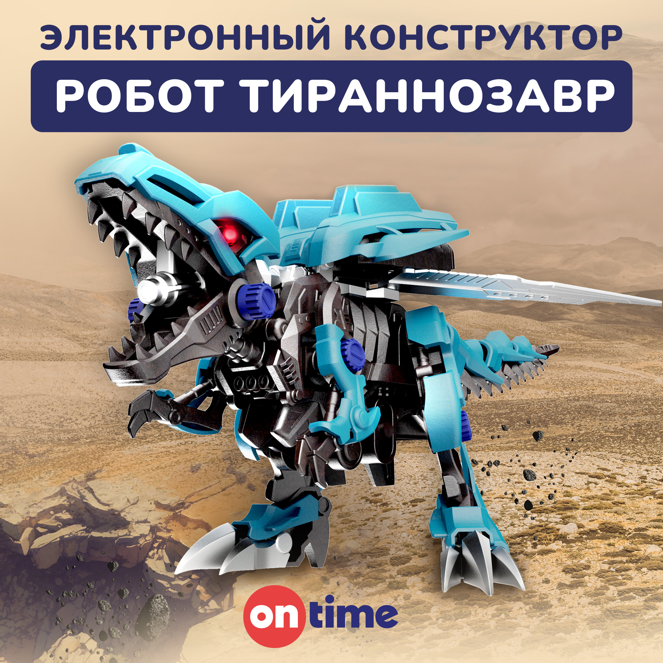 Конструктор ON TIME Собери сам Тираннозавр Рекс кинетический - фото 1