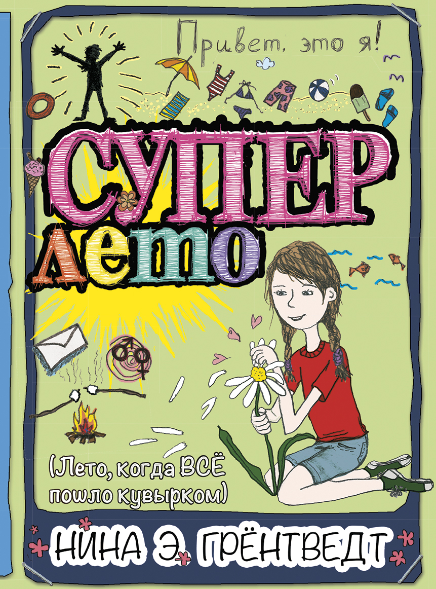 Книга КомпасГид ИД Привет, это я! Суперлето - фото 1
