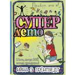 Книга КомпасГид ИД Привет, это я! Суперлето