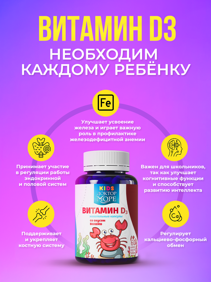 Детский витамин Д3 600 МЕ Доктор Море жевательные капсулы со вкусом вишни 60 капсул - фото 3