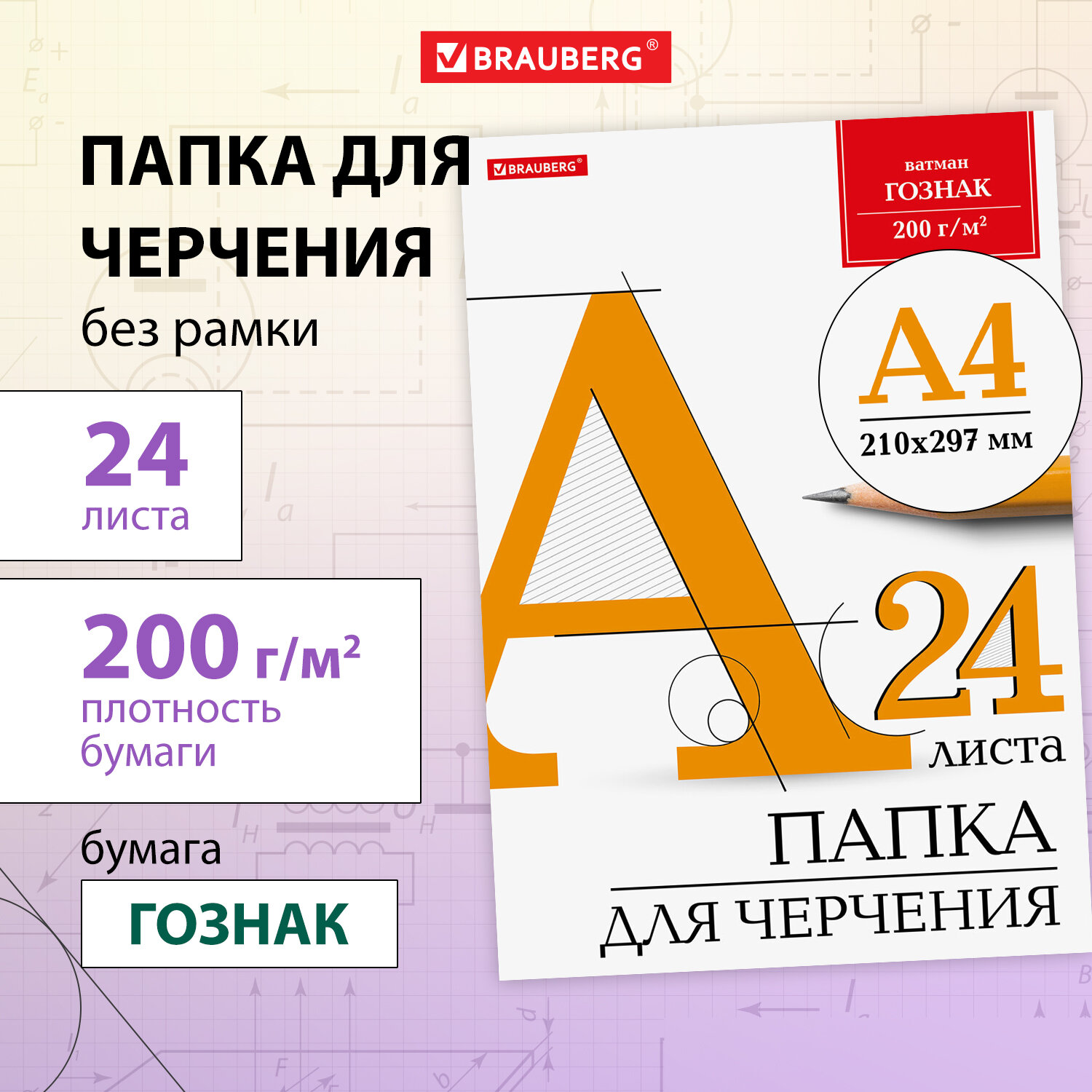 Художественная бумага, бумага для черчения Brauberg для графики 24 лист. - фото 1