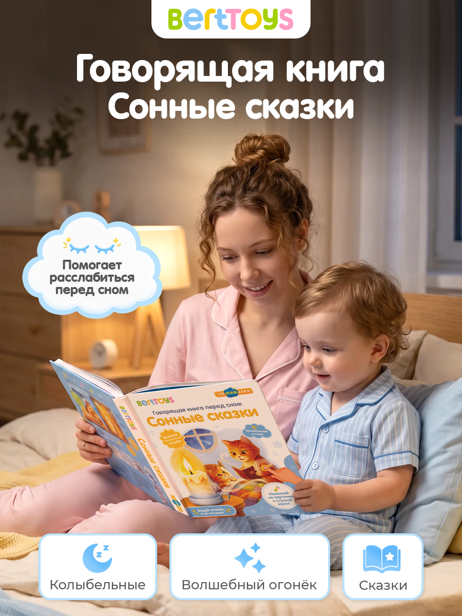 Говорящая Книга Нажималка BertToys Сонные сказки - фото 18