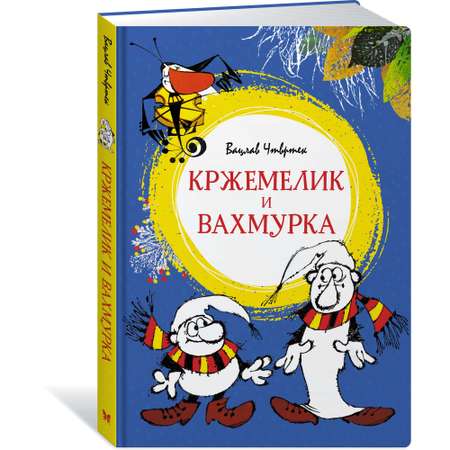 Книга Махаон Кржемелик и Вахмурка Чтвртек В.