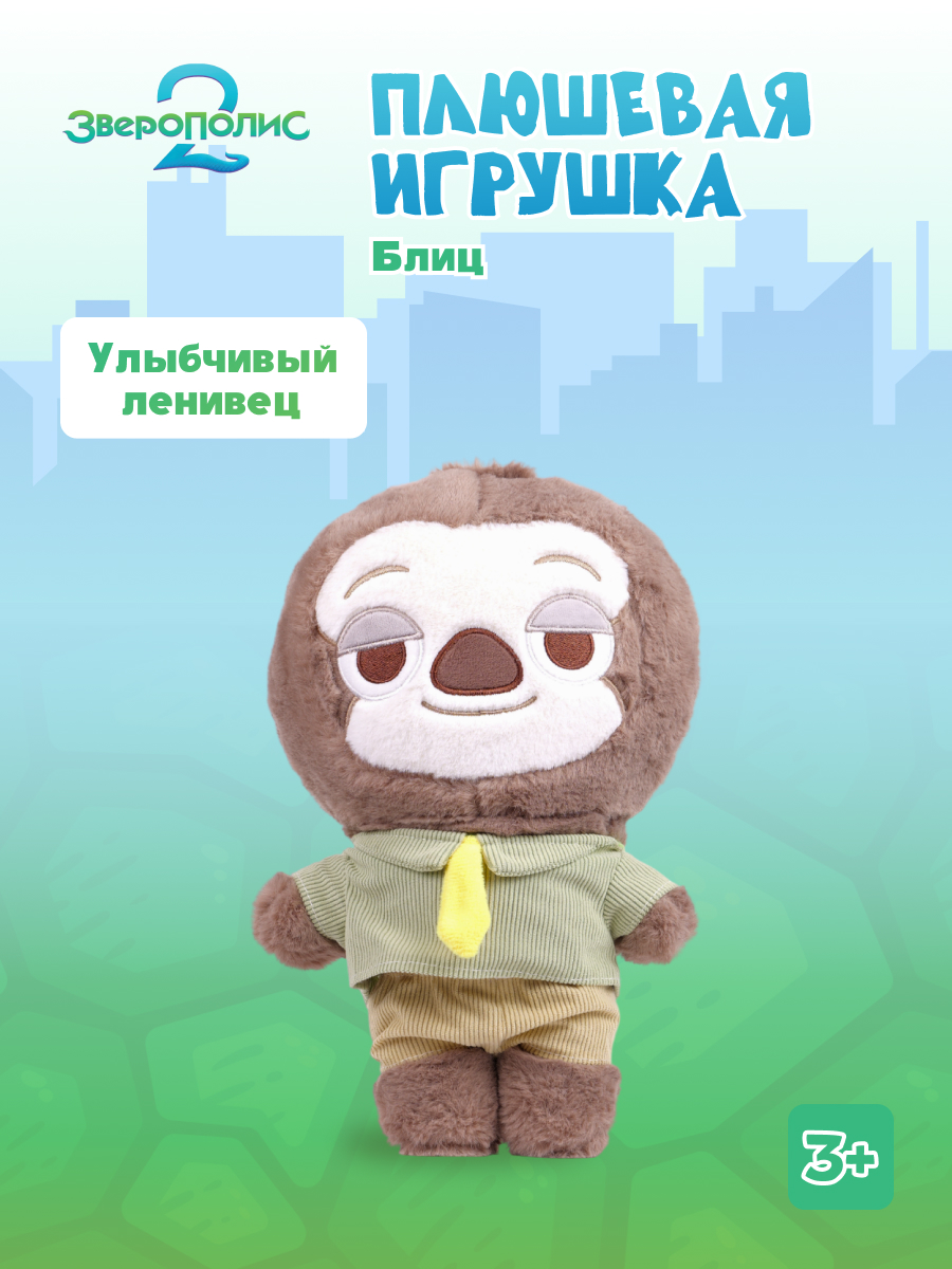 Мягкая игрушка Зверополис Ленивец - фото 1