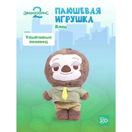 Мягкая игрушка Зверополис Ленивец