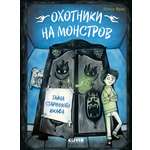 Книга Clever Охотники на монстров