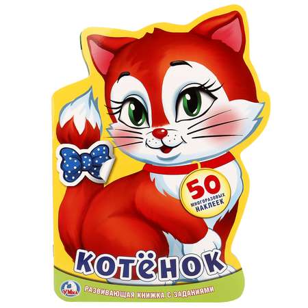 Книга УМка Котенок с наклейками в форме персонажа