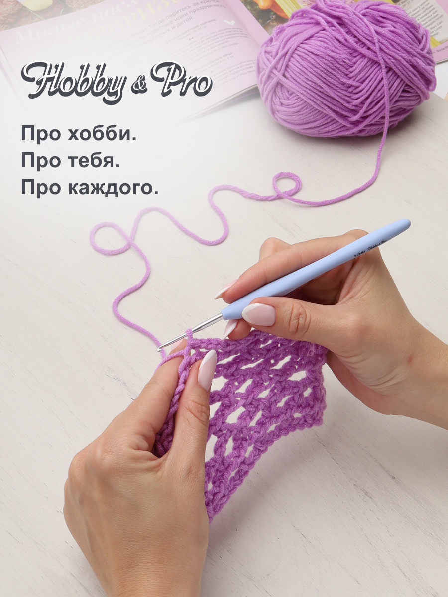 Крючок для вязания Hobby Pro из практичного металла с прорезиненной мягкой ручкой 2 мм 953200 - фото 7