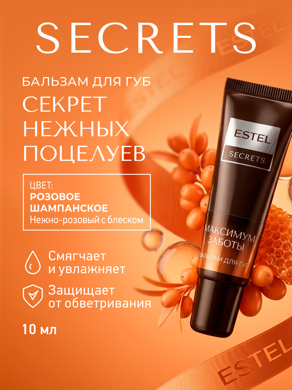 Изображение товара Бальзам для губ ESTEL Secrets максимум заботы 10 мл для увлажнения и восстановления губ Изображение товара Бальзам для губ ESTEL Secrets максимум заботы 10 мл для увлажнения и восстановления губ
