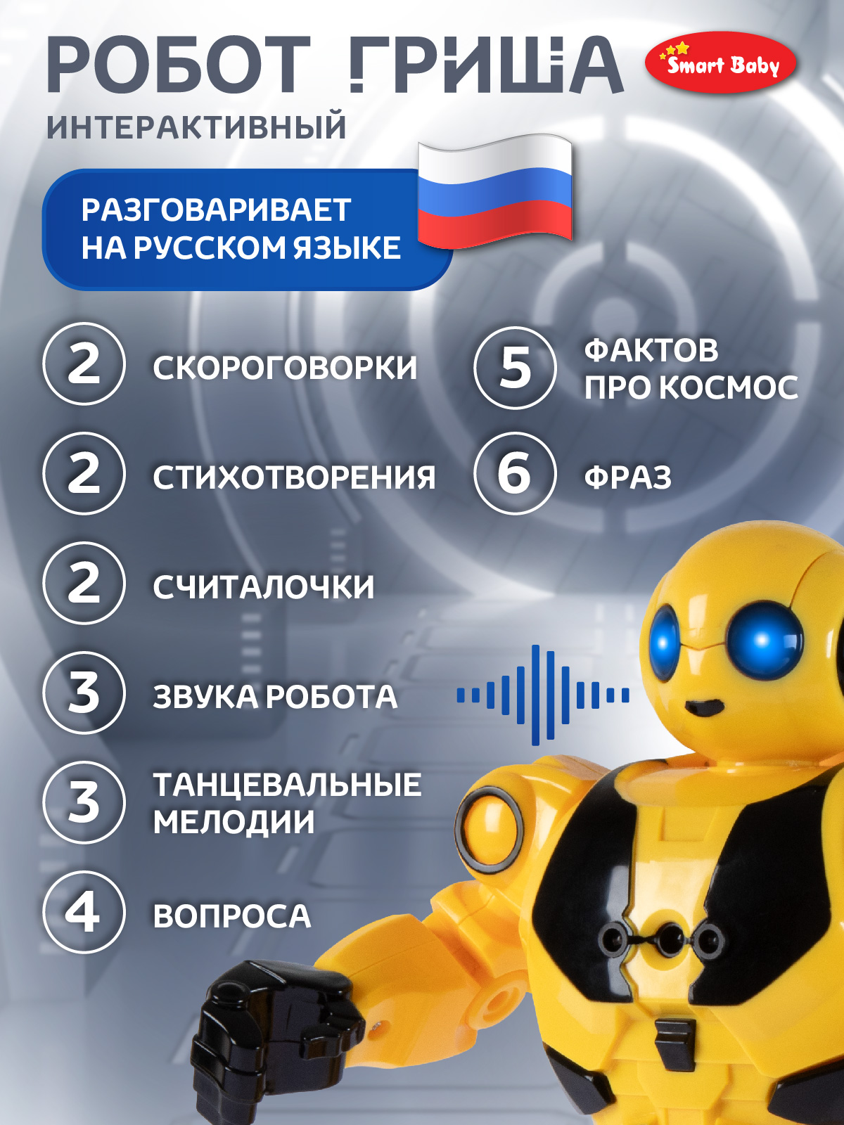 Робот РУ Smart Baby Гриша - фото 3