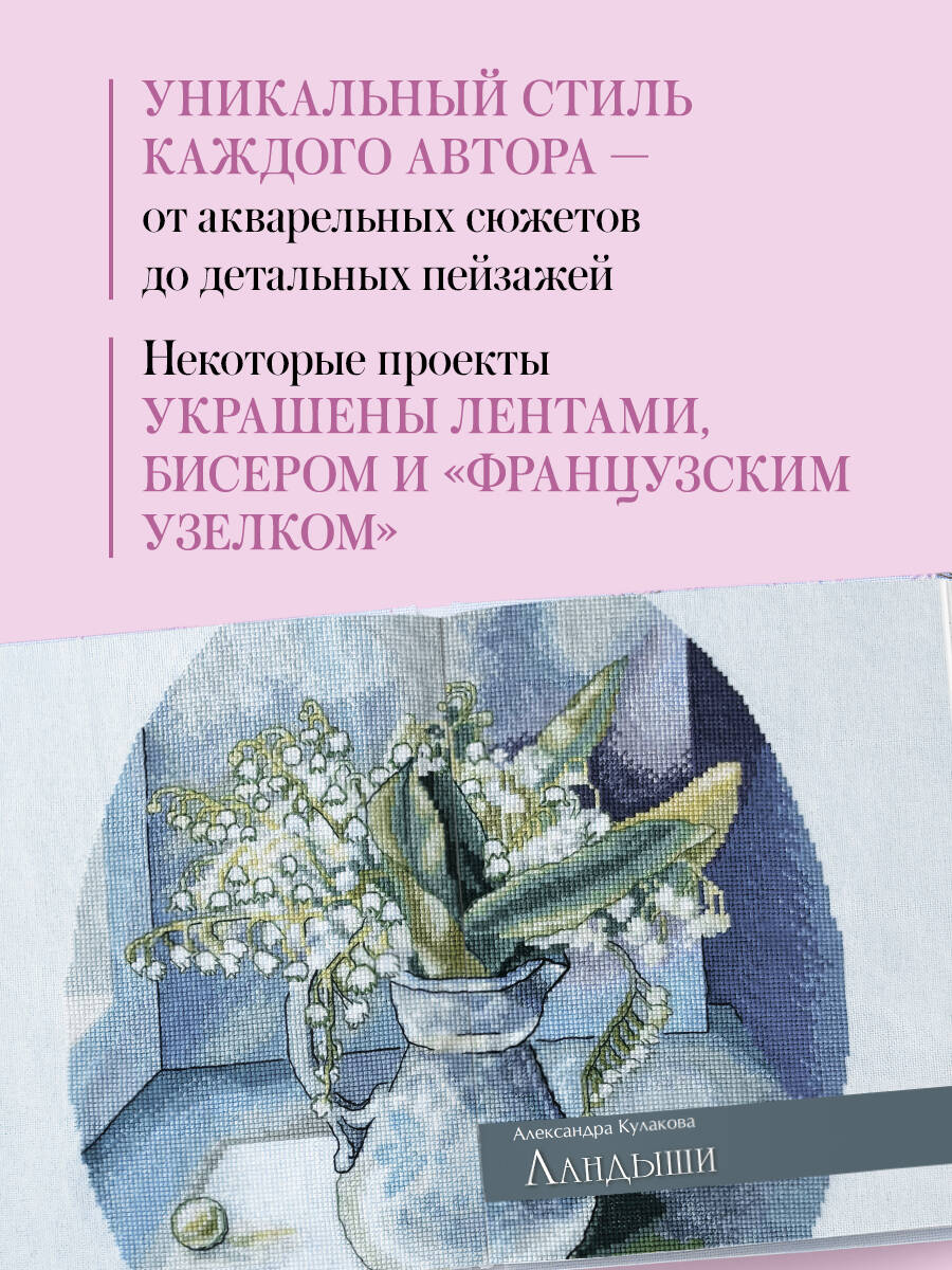 Книга БОМБОРА Дыхание весны. Вышивка крестом. Вдохновляющие схемы от лучших мастеров страны - фото 3