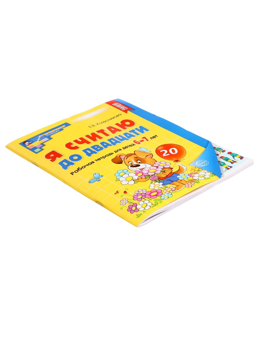 Рабочая тетрадь Сфера Я считаю до двадцати ЦВЕТНАЯ для детей 6-7 лет - фото 17