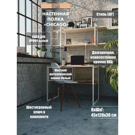 Полка WoodSteel настенная в стиле лофт Chicago 120x30х45 см белый
