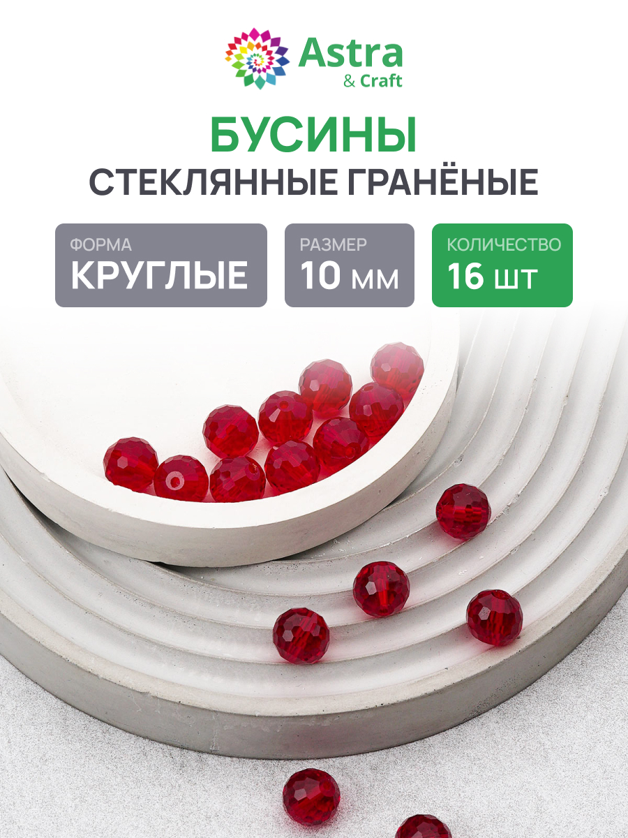 Набор для творчества Astra Craft бусины 10 мм 16 шт граненые - фото 1