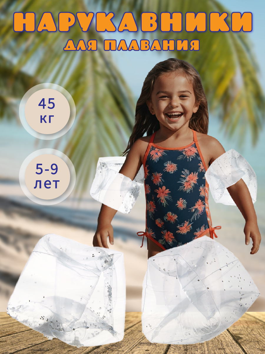 Изображение товара Нарукавники Veld Co с блестками для плавания 5-9 лет