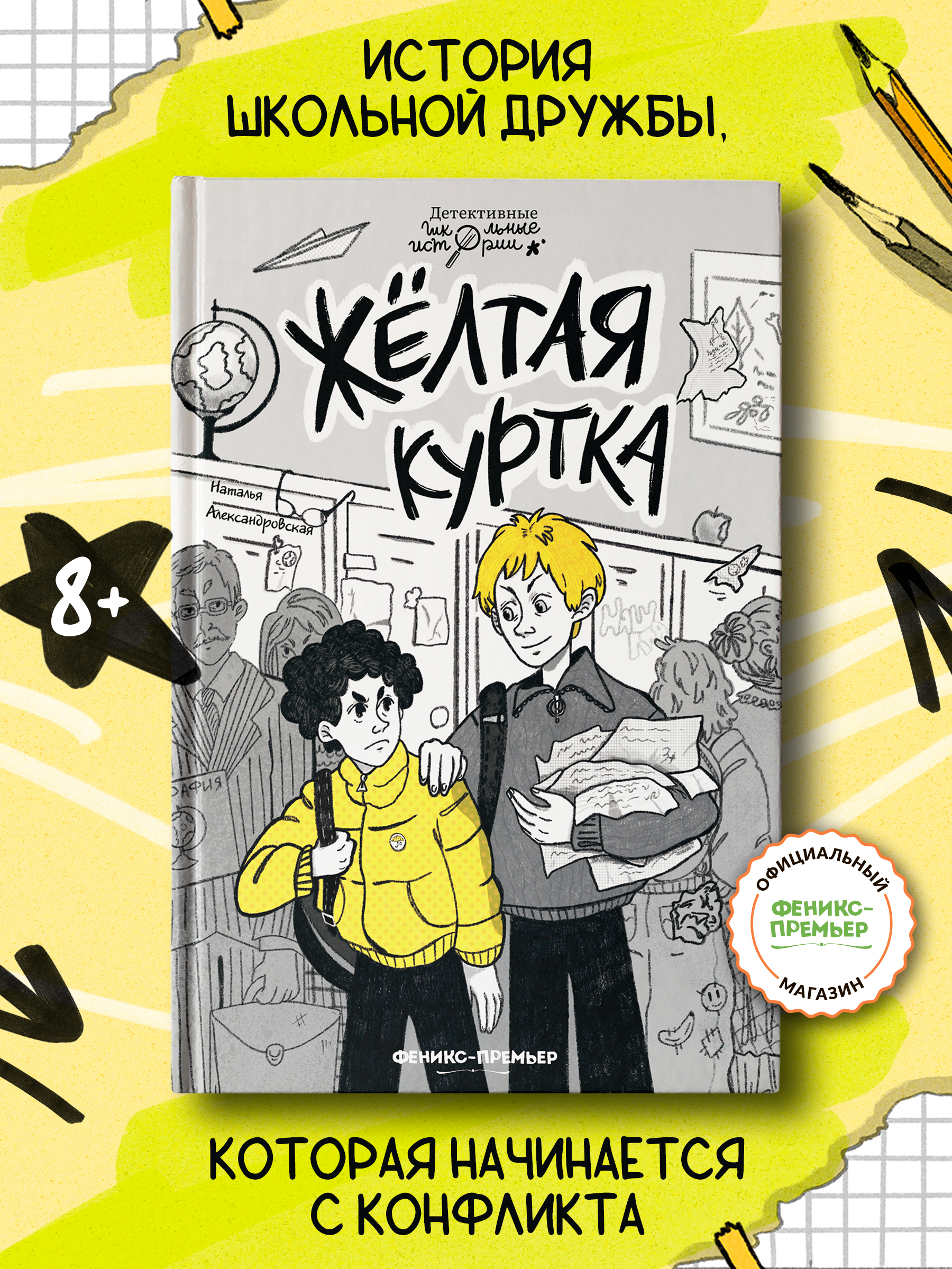 Книга Феникс Премьер Жёлтая куртка. Детский детектив - фото 1