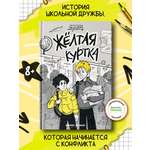 Книга Феникс Премьер Жёлтая куртка. Детский детектив
