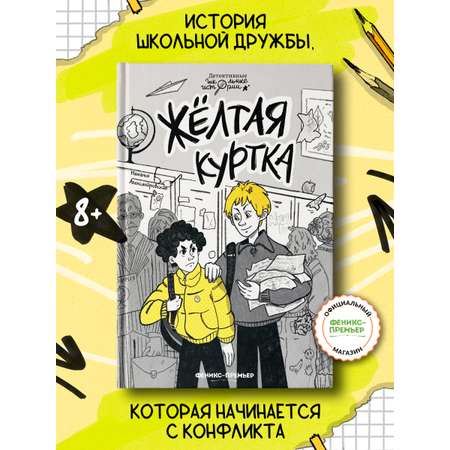 Книга Феникс Премьер Жёлтая куртка. Детский детектив