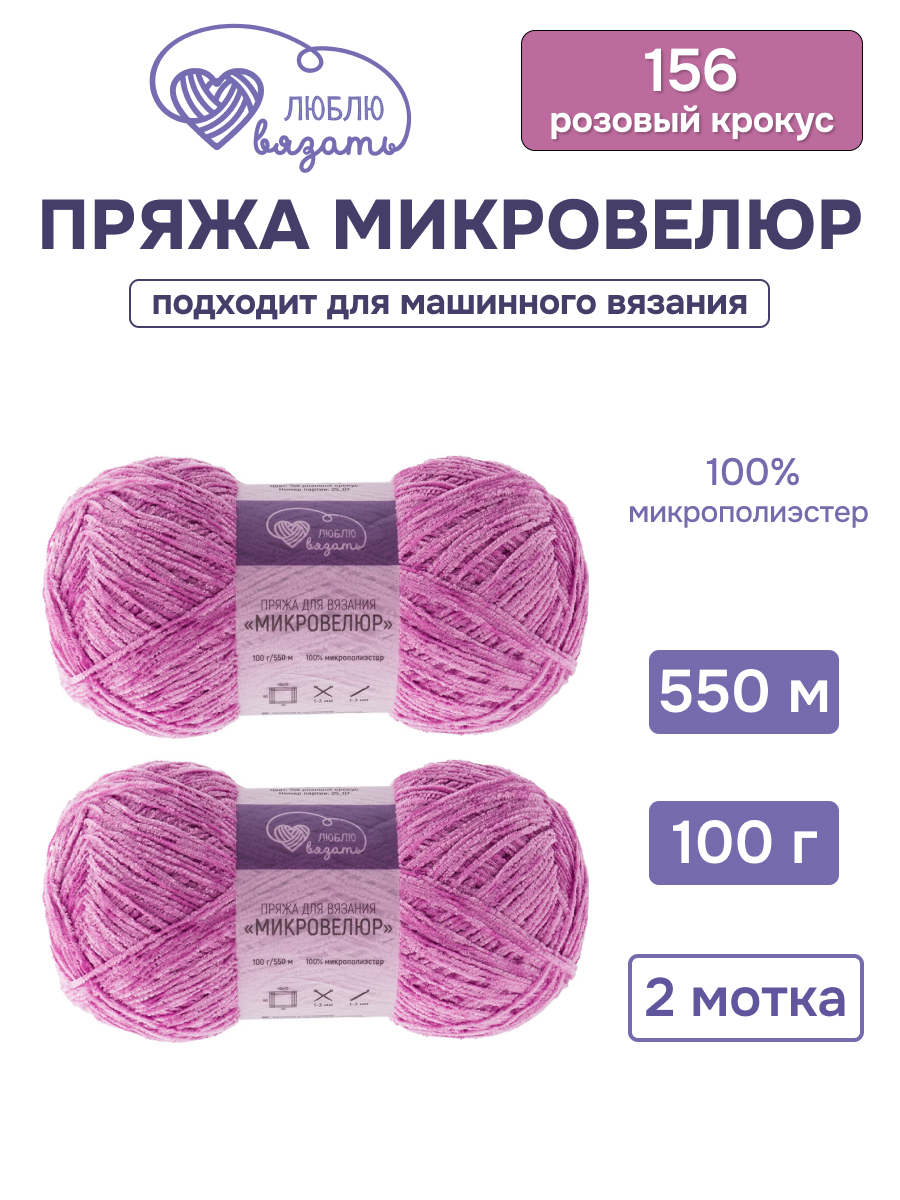 Пряжа для вязания Микровелюр Люблю Вязать 100г 550м 2шт - фото 1