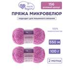 Пряжа для вязания Микровелюр Люблю Вязать 100г 550м 2шт