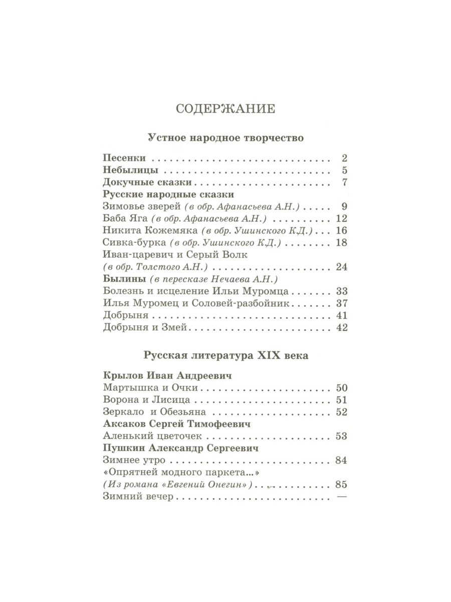 Хрестоматия Самовар Хрестоматия 2й класс 320 стр - фото 4